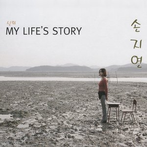 실화 - My Life's Story