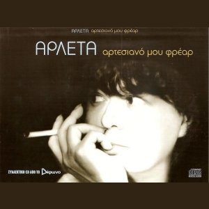 Αρτεσιανό μου φρέαρ