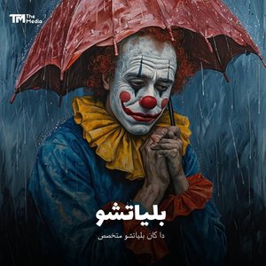 بلياتشو (دا كان بلياتشو متخصص)