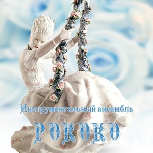 Avatar for Ансамбль «Рококо»