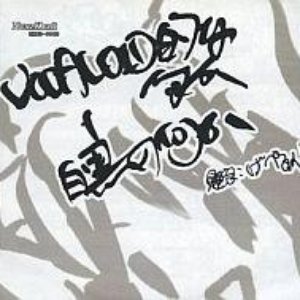 VOCALOID的な何か 白黒の何か