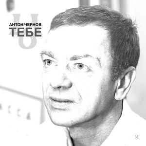 Тебе