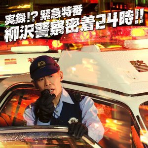 実録!?緊急特番 柳沢警察密着24時!!