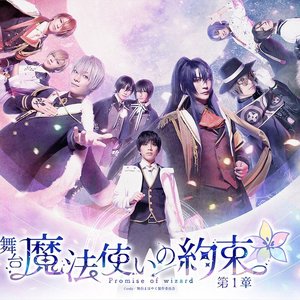 舞台『魔法使いの約束』第1章