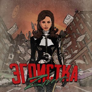 Эгоистка - Single