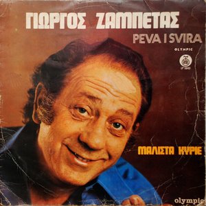 Peva I Svira / Μάλιστα Κύριε