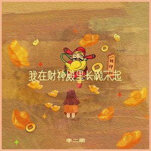 我在财神殿里长跪不起
