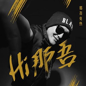 Hi 那吾 - EP