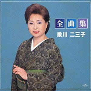 全曲集