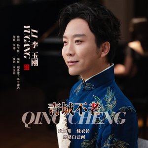 青城不老 - Single