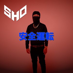 安全運転 - Single