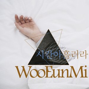 시간아 흘러라