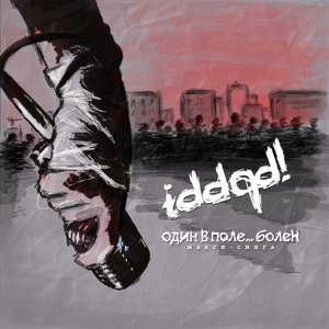 2011-Один в поле... болен (Maxi-Single)