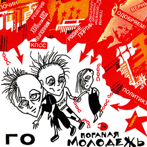 Поганая молодёжь cover