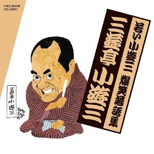若い小遊三 爆笑落語集 時そば/金は廻る