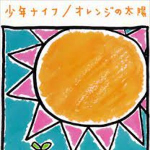 オレンジの太陽