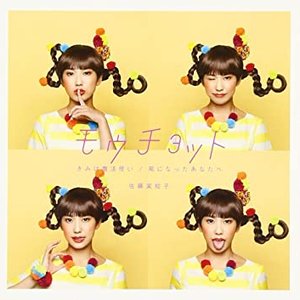 モウチョット / きみは魔法使い / 風になったあなたへ