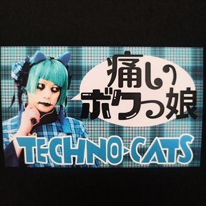 痛いボクっ娘