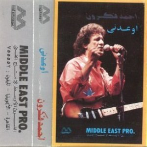 اوعدني