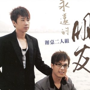 永遠的朋友