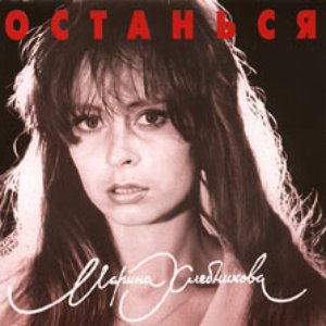 Останься