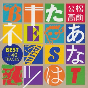 あなたはキツネBEST+40 TRACKS