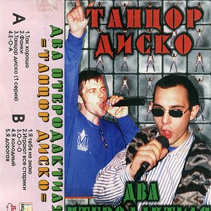 Танцор диско