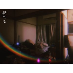 寝てる