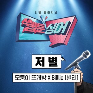 <웹툰싱어> 저 별 (모퉁이 뜨개방 x Billlie)