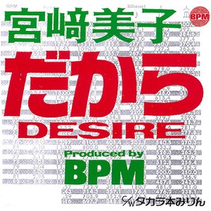 だからDESIRE