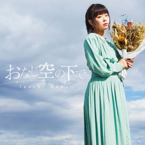 おなじ空の下で (劇場版ダンジョンに出会いを求めるのは間違っているだろうかーオリオンの矢ー 主題歌)- Single