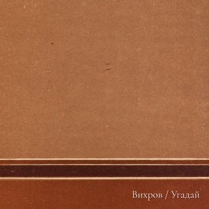 Вихров のアバター