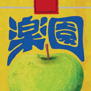 楽園 - Single