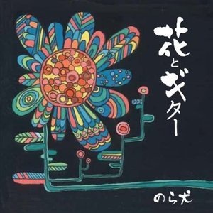 花とギター