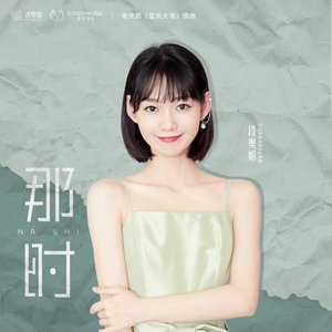 那时