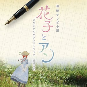 連続テレビ小説 花子とアン オリジナル・サウンドトラック