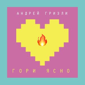 Гори ясно
