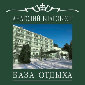 База отдыха