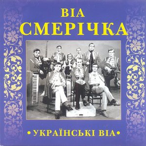 Українські ВІА