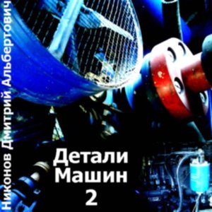 Детали Машин 2