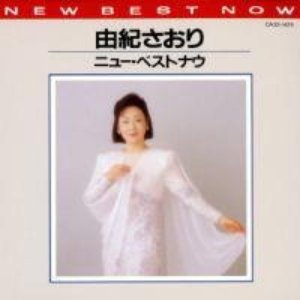 由紀さおり　ニュー・ベストナウ