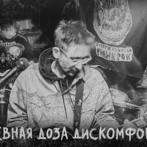дневная доза дискомфорта 的头像