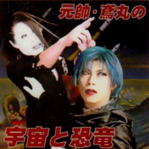 元帥・鳶丸の「宇宙と恐竜」