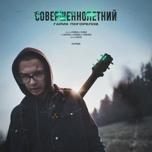 Совершеннолетний - EP