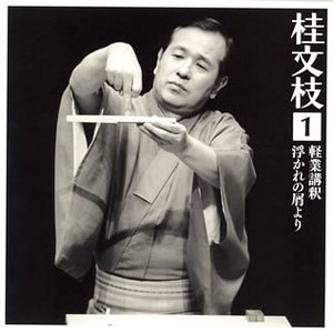 桂文枝 1