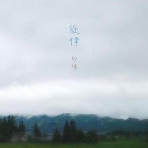 旋律