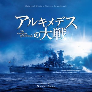 アルキメデスの大戦 (Original Soundtrack)
