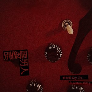 別像個男人 (feat. Matzka) - Single
