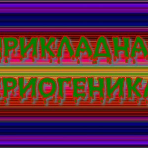 Avatar for Прикладная Криогеника