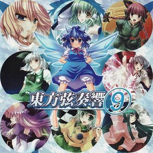 東方弦奏響 9
